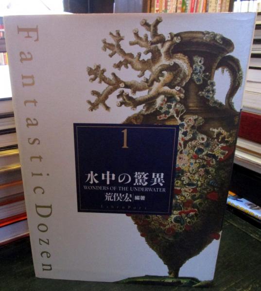 水中の驚異 ファンタスティック12 1️⃣(荒俣宏 編著) / 古本、中古本