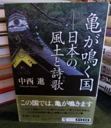 亀が鳴く国日本(にっぽん)の風土と詩歌(うた)