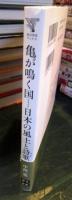 亀が鳴く国日本(にっぽん)の風土と詩歌(うた)