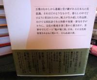 亀が鳴く国日本(にっぽん)の風土と詩歌(うた)