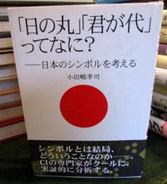 「日の丸」「君が代」ってなに? : 日本のシンボルを考える