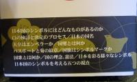 「日の丸」「君が代」ってなに? : 日本のシンボルを考える