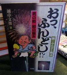 おっ、ふんどし!? : 男の粋和の極み : 新・ふんどし物語