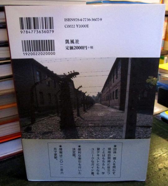 アウシュヴィッツ博物館案内(中谷剛 著) / 古本、中古本、古書籍の通販
