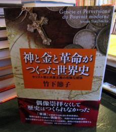 神と金と革命がつくった世界史 : キリスト教と共産主義の危険な関係