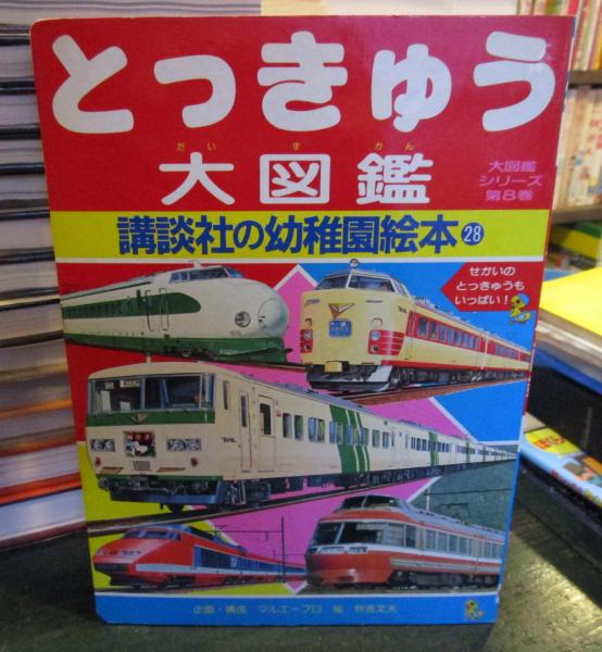 とっきゅう大図鑑 講談社の幼稚園絵本㉘(マルエープロ・秋元文夫 絵) / 古本はてなクラブ / 古本、中古本、古書籍の通販は「日本の古本屋」