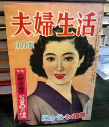 夫婦生活 1953年9月　　特集　夫婦の夜の饗宴　とっとき15の技法