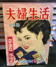 夫婦生活 1953年10月　　大特集　夫婦の性愛秘帖　基本応用技法27手