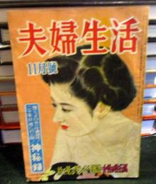 夫婦生活 1953年11月　　特集　驚くべき日本の性書発見！二十年目遂に初公開！神秘録
