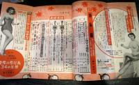 夫婦生活 1953年11月　　特集　驚くべき日本の性書発見！二十年目遂に初公開！神秘録