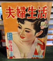 夫婦生活 1954年1月　　新年特大号　一目でわかる性愛の奥義！前技・本技・後技大全集