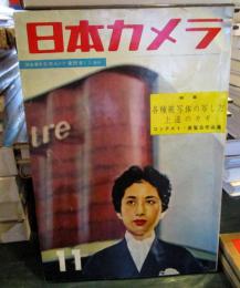 日本カメラ 1954年11月号　
特集　各種被写体の写し方　上達のカギ　コンテスト・展覧会作品集