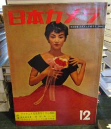 日本カメラ 1954年12月号　　特集　アマチュア写真家写し方心得帖