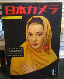 日本カメラ 1955年1月特大号
特集　第1線作家による撮影指導と研究例会　
座談会・現代写真の諸問題　
月例入賞作品の研究