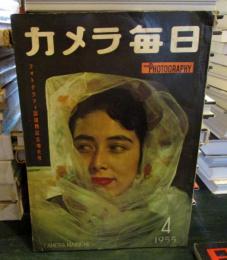 カメラ毎日1955年4月増大号　
フォトグラフ誌提携記念増大号