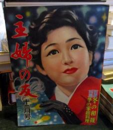 主婦の友　1955年12月