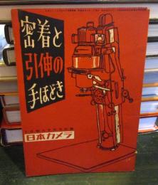 密着と引伸の手ほどき 　日本カメラ　
1月特大号別冊附録