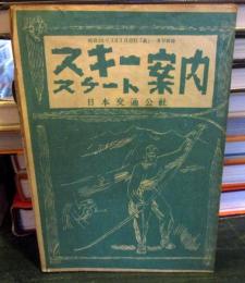 スキー　スケート案内　　「旅」1月号附録