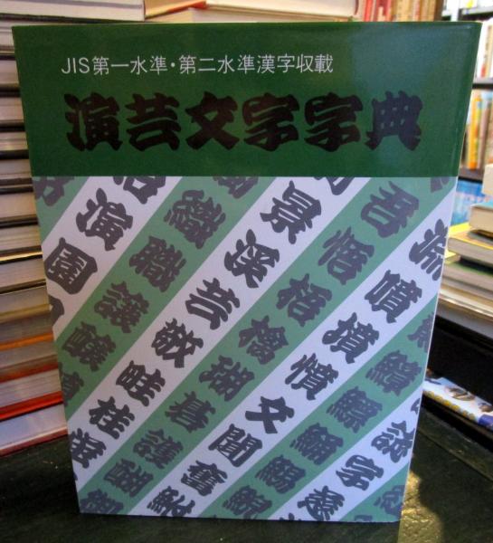 演芸文字字典 : JIS第一水準・第二水準漢字収載 / 古本、中古本、古