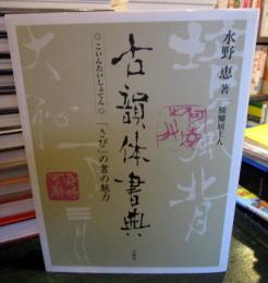 古韻体書典 : 「さび」の書の魅力