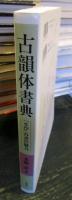 古韻体書典 : 「さび」の書の魅力