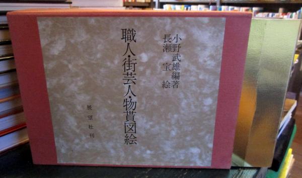 職人・街芸人・物貰図絵(小野武雄 編著 ; 長瀬宝 絵) / 古本 職人・街芸人・物貰図絵(小野武雄 編著 ; 長瀬宝 絵) / 古本