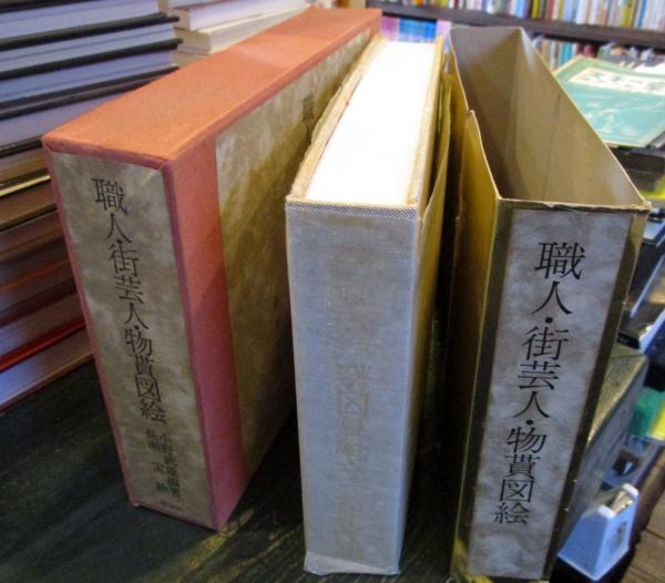 職人・街芸人・物貰図絵(小野武雄 編著 ; 長瀬宝 絵) / 古本 職人・街芸人・物貰図絵(小野武雄 編著 ; 長瀬宝 絵) / 古本