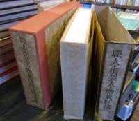 職人・街芸人・物貰図絵