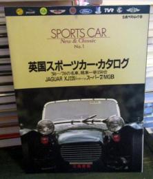 英国スポーツカー・カタログ　SPORTS CAR New&Classic No.1