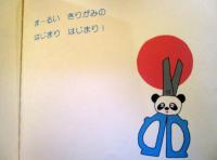 きりがみ・おはなしえほん　まる　ゆめをひろげる
