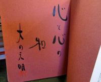 絵でわかる子どもの育て方 : 幼児画の見方・導き方　サイン本