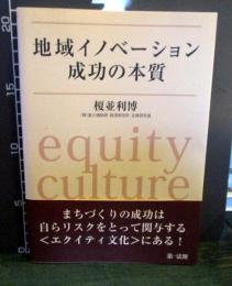 地域イノベーション成功の本質 : equity culture