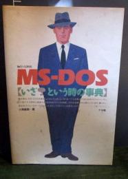 MS-DOSいざ!という時の事典