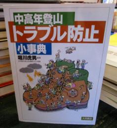 中高年登山トラブル防止小事典