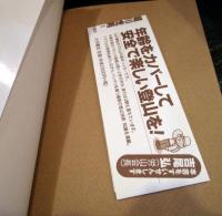 中高年登山トラブル防止小事典