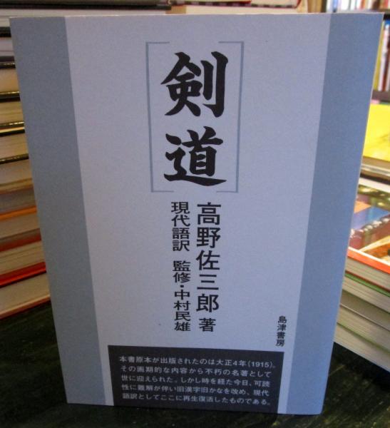 剣道　　高野佐三郎　島津書房 51TUAkxGtuL._UF350,350_QL50_.jpg