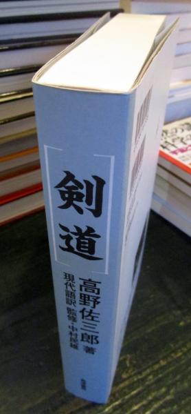 剣道　　高野佐三郎　島津書房 Amazon.co.jp: 剣道: 現代語訳 : 高野佐三郎: 本