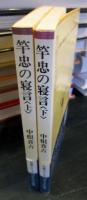 竿忠の寝言　(つり人ノベルズ)　上・下セット