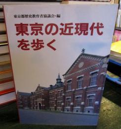 東京の近現代を歩く