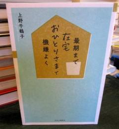 最期まで在宅おひとりさまで機嫌よく