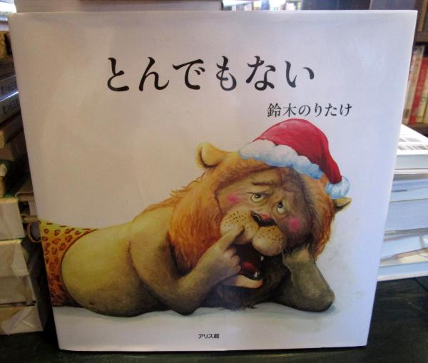 とんでもない　鈴木 のりたけ Amazon.co.jp: とんでもない : 鈴木 のりたけ: 本