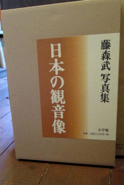 日本の観音像 : 藤森武写真集(藤森武 著) / 古本、中古本、古書籍の 