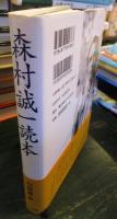 森村誠一読本