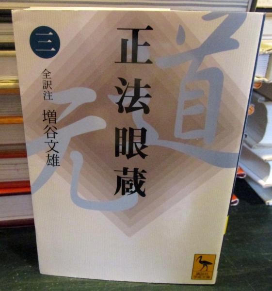 正法眼蔵 3 ＜講談社学術文庫＞(道元 著 ; 増谷文雄 全訳注) / 古本
