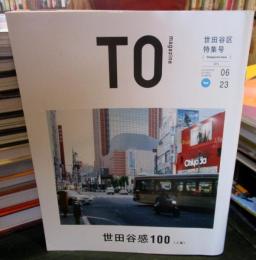 TOmagazine　世田谷区特集号（世田谷感100　上編）