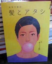 髪とアタシ : 美容文芸誌　　特集「考える髪」