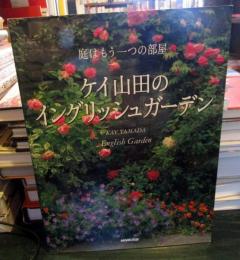 ケイ山田のイングリッシュガーデン : 庭はもう一つの部屋