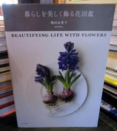暮らしを美しく飾る花図鑑