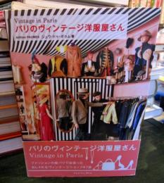 パリのヴィンテージ洋服屋さん = Vintage in Paris