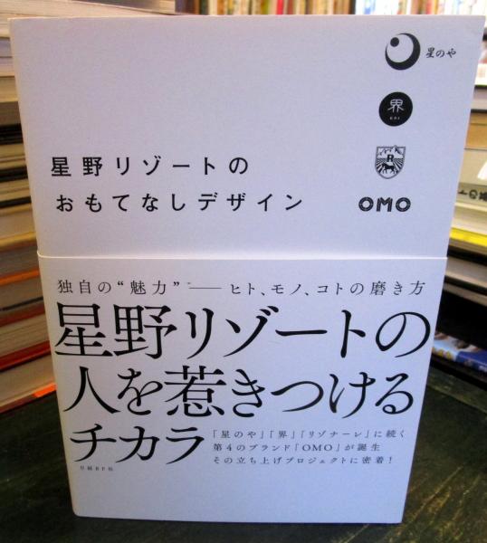 古本、中古本、古書籍の通販は「日本の古本屋」　星野リゾートのおもてなしデザイン(日経デザイン編)　古本はてなクラブ　日本の古本屋